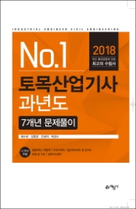 No. 1 토목산업기사 과년도 7개년 문제풀이(2018)